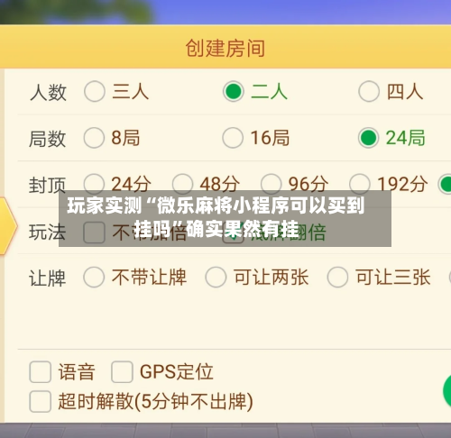 玩家实测“微乐麻将小程序可以买到挂吗”确实果然有挂