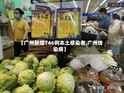 【广州新增746例本土感染者,广州传染病】-第3张图片