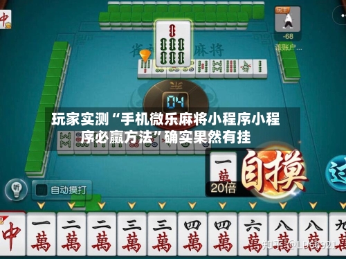 玩家实测“手机微乐麻将小程序小程序必赢方法”确实果然有挂