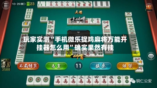 玩家实测“手机微乐捉鸡麻将万能开挂器怎么用	”确实果然有挂-第3张图片