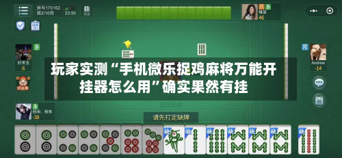 玩家实测“手机微乐捉鸡麻将万能开挂器怎么用”确实果然有挂-第2张图片