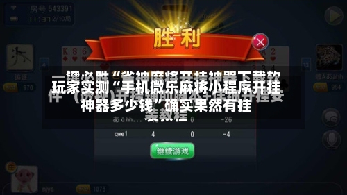 玩家实测“手机微乐麻将小程序开挂神器多少钱”确实果然有挂