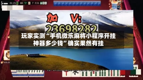 玩家实测“手机微乐麻将小程序开挂神器多少钱”确实果然有挂-第3张图片