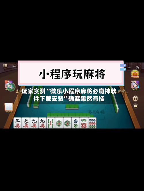 玩家实测“微乐小程序麻将必赢神软件下载安装”确实果然有挂
