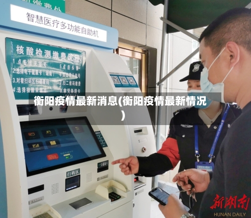衡阳疫情最新消息(衡阳疫情最新情况)
