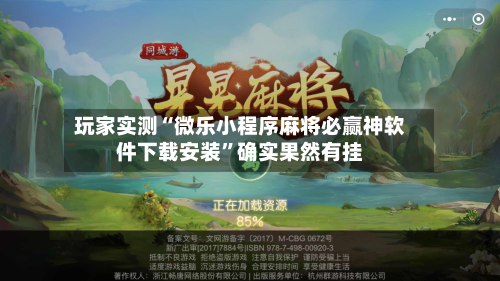 玩家实测“微乐小程序麻将必赢神软件下载安装	”确实果然有挂-第3张图片