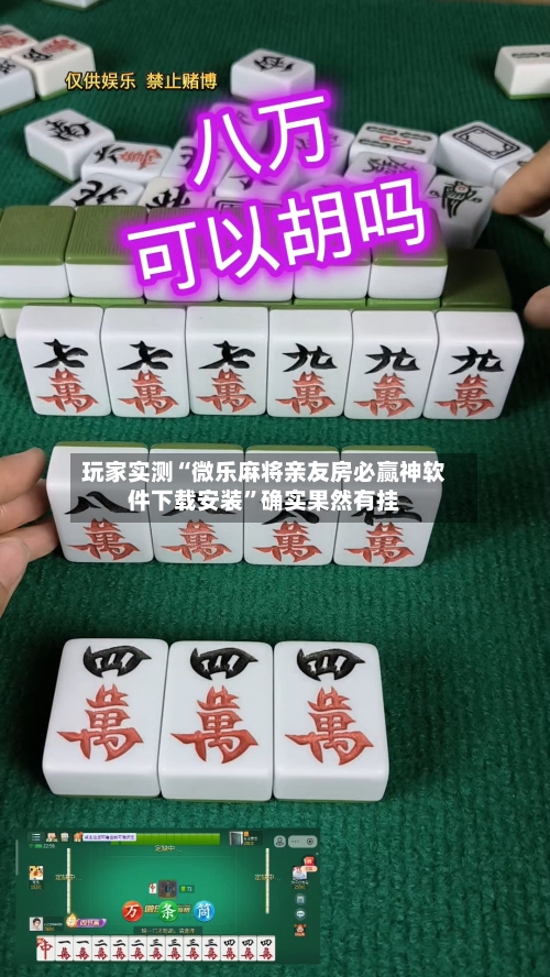 玩家实测“微乐麻将亲友房必赢神软件下载安装”确实果然有挂