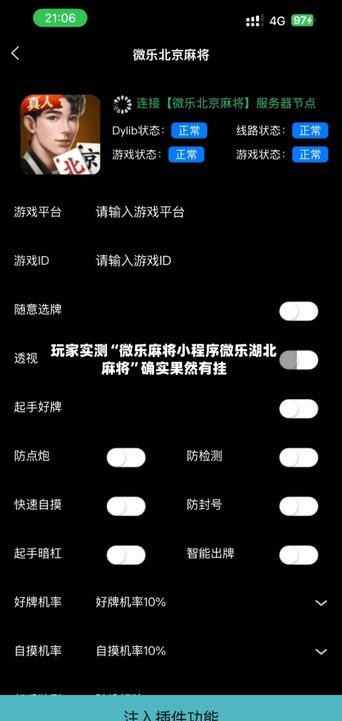 玩家实测“微乐麻将小程序微乐湖北麻将”确实果然有挂