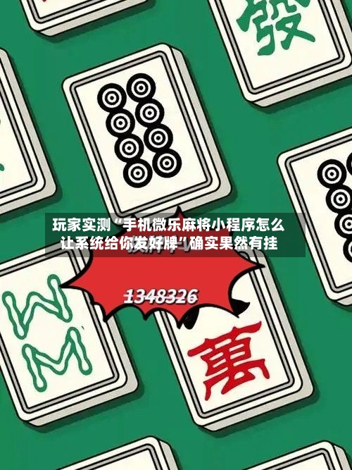 玩家实测“手机微乐麻将小程序怎么让系统给你发好牌”确实果然有挂