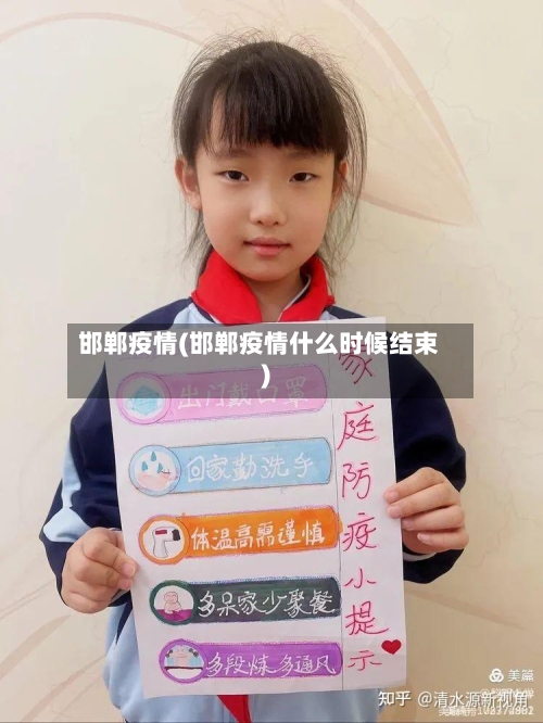 邯郸疫情(邯郸疫情什么时候结束)-第3张图片