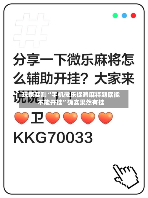 玩家实测“手机微乐捉鸡麻将到底能不能开挂”确实果然有挂-第2张图片