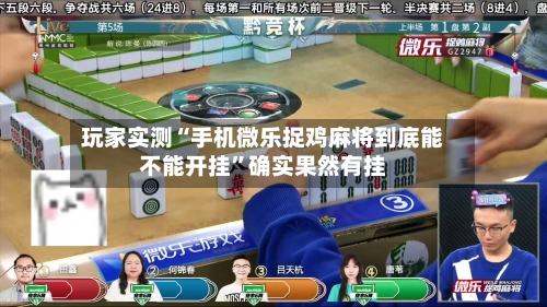 玩家实测“手机微乐捉鸡麻将到底能不能开挂”确实果然有挂-第3张图片