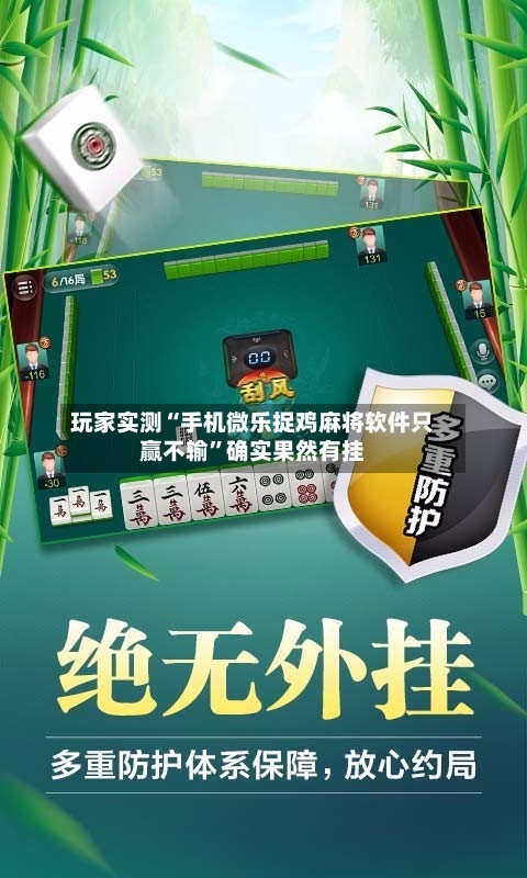玩家实测“手机微乐捉鸡麻将软件只赢不输”确实果然有挂-第2张图片