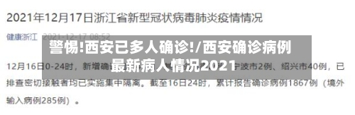 警惕!西安已多人确诊!/西安确诊病例最新病人情况2021-第3张图片
