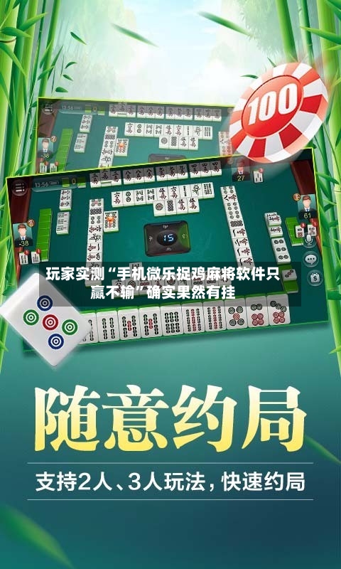 玩家实测“手机微乐捉鸡麻将软件只赢不输”确实果然有挂