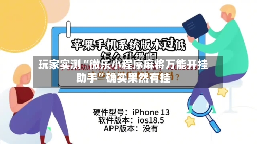 玩家实测“微乐小程序麻将万能开挂助手”确实果然有挂