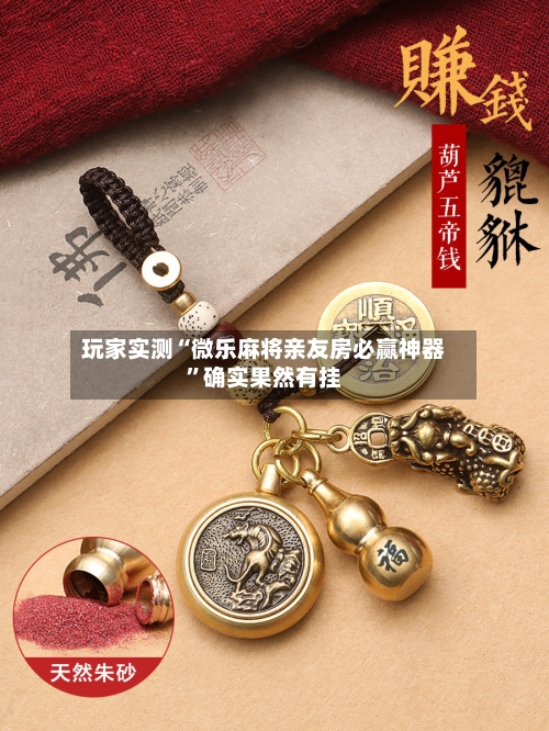 玩家实测“微乐麻将亲友房必赢神器”确实果然有挂