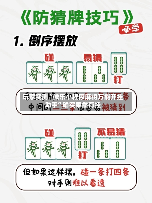 玩家实测“微乐小程序麻将万能开挂助手”确实果然有挂-第3张图片