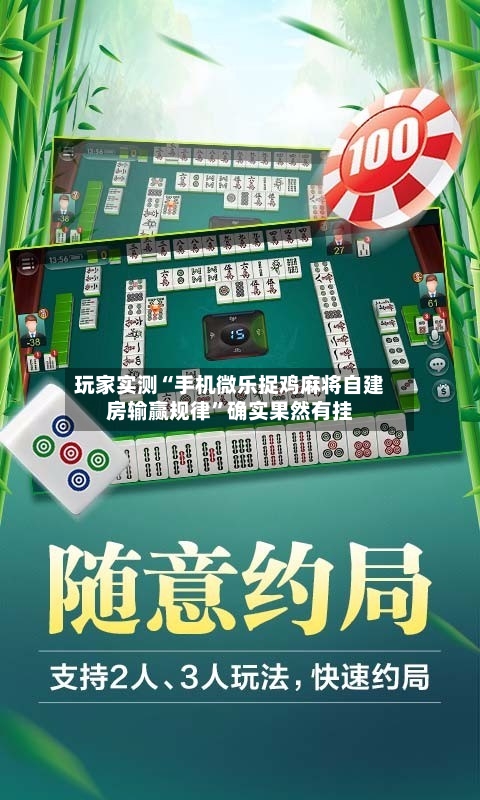 玩家实测“手机微乐捉鸡麻将自建房输赢规律”确实果然有挂-第2张图片