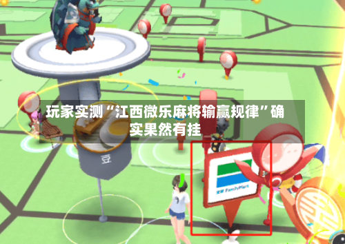 玩家实测“江西微乐麻将输赢规律	”确实果然有挂-第2张图片