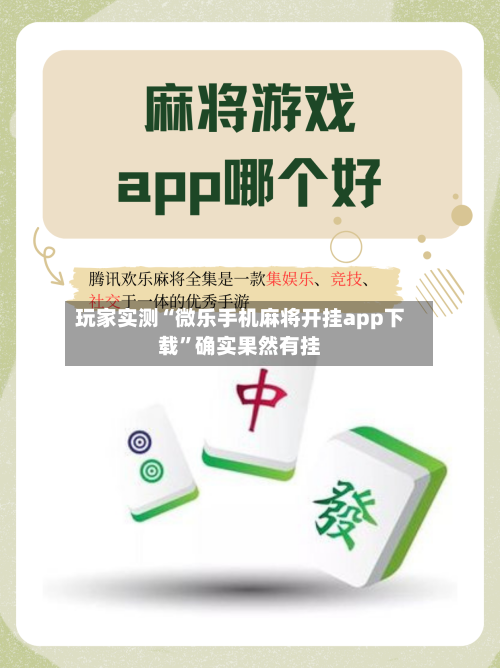 玩家实测“微乐手机麻将开挂app下载	”确实果然有挂-第3张图片
