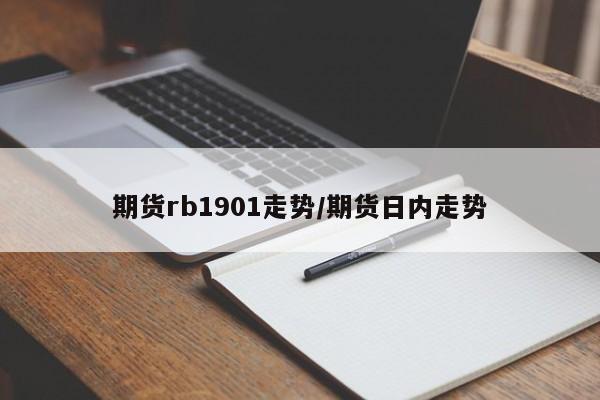 期货rb1901走势/期货日内走势