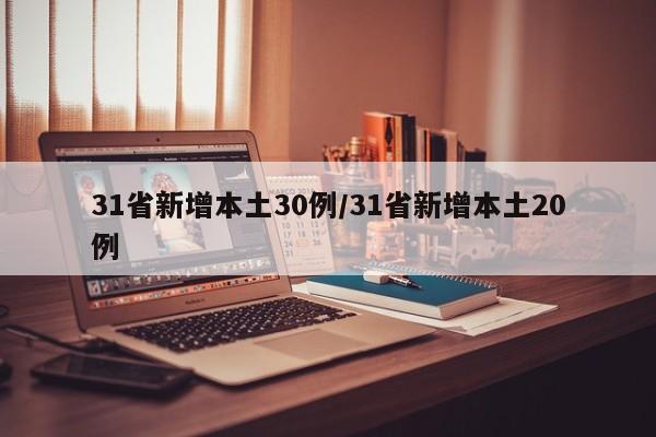 31省新增本土30例/31省新增本土20例