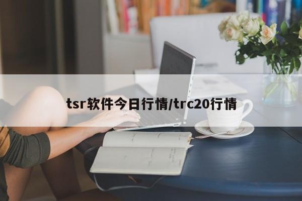 tsr软件今日行情/trc20行情