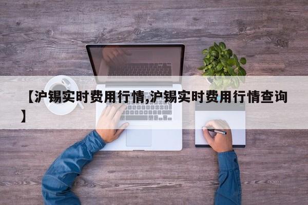 【沪锡实时费用行情,沪锡实时费用行情查询】