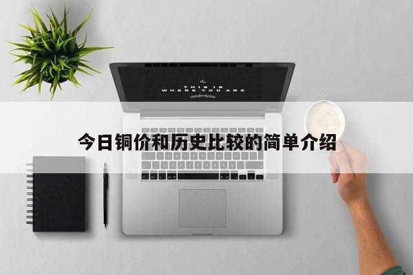 今日铜价和历史比较的简单介绍