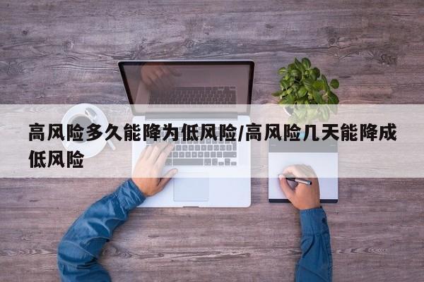 高风险多久能降为低风险/高风险几天能降成低风险