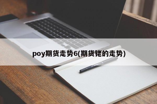 poy期货走势6(期货铑的走势)