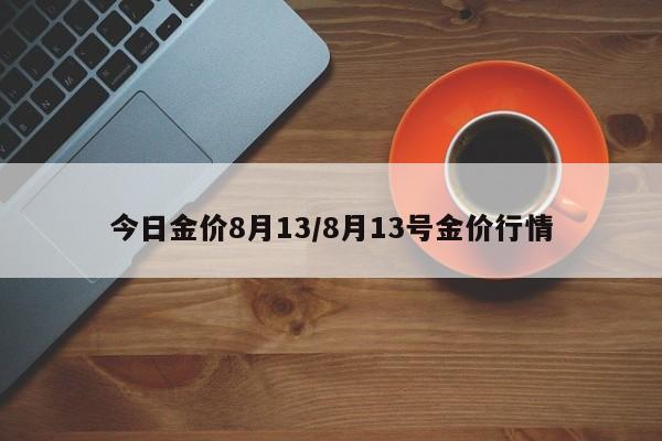 今日金价8月13/8月13号金价行情