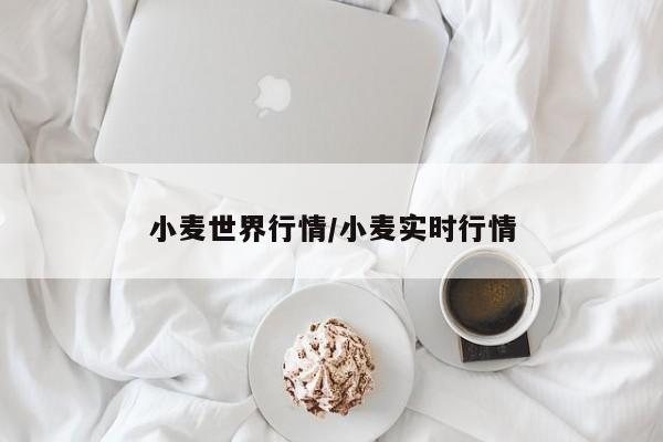 小麦世界行情/小麦实时行情