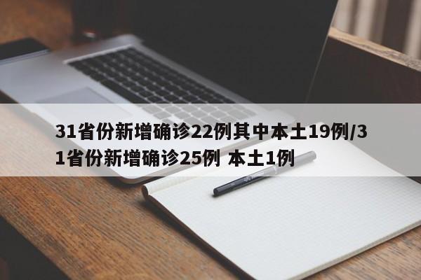 31省份新增确诊22例其中本土19例/31省份新增确诊25例 本土1例