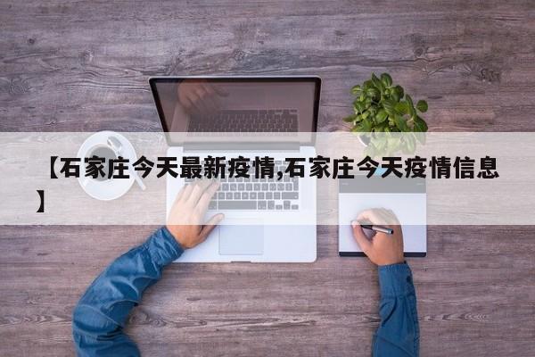 【石家庄今天最新疫情,石家庄今天疫情信息】