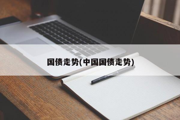 国债走势(中国国债走势)