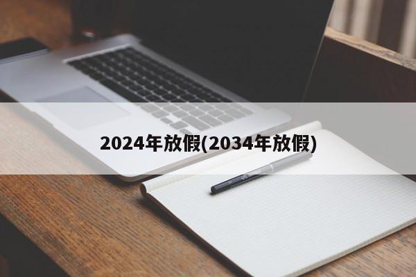 2024年放假(2034年放假)