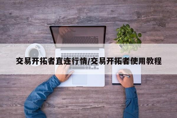 交易开拓者直连行情/交易开拓者使用教程